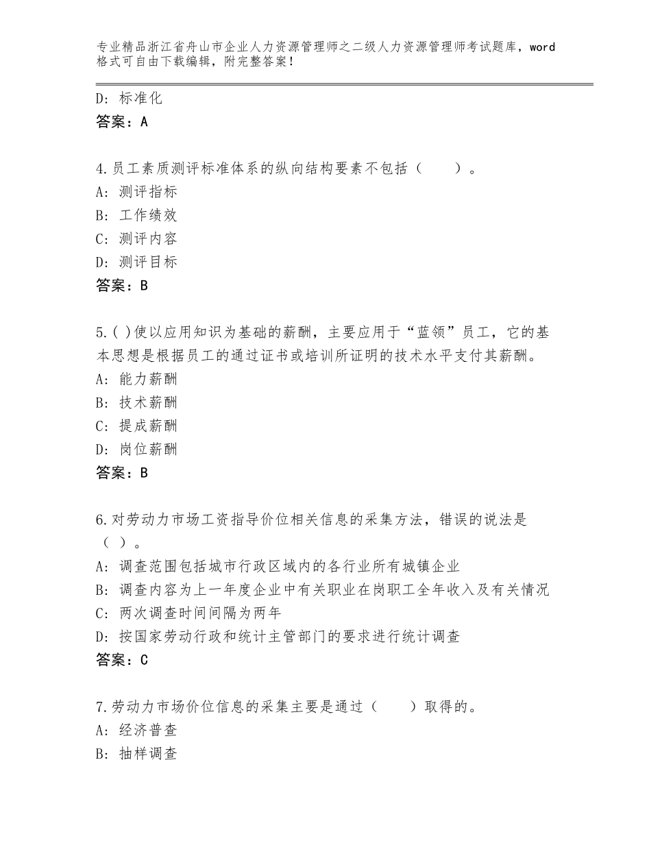2024年浙江省舟山市企业人力资源管理师之二级人力资源管理师考试优选题库及答案（名师系列）_第2页