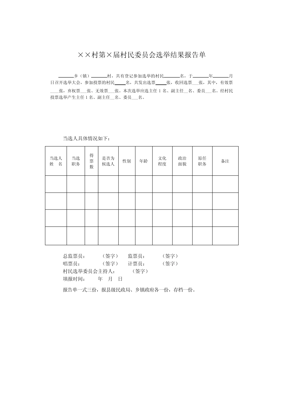 村民委员会选举结果报告单_第1页