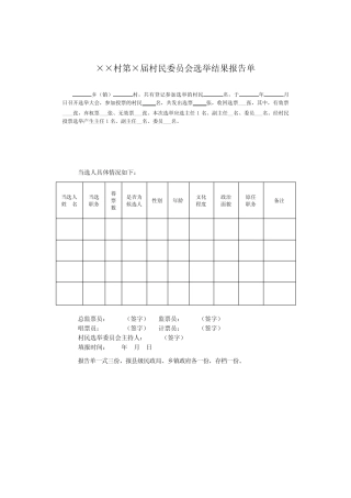 村民委员会选举结果报告单
