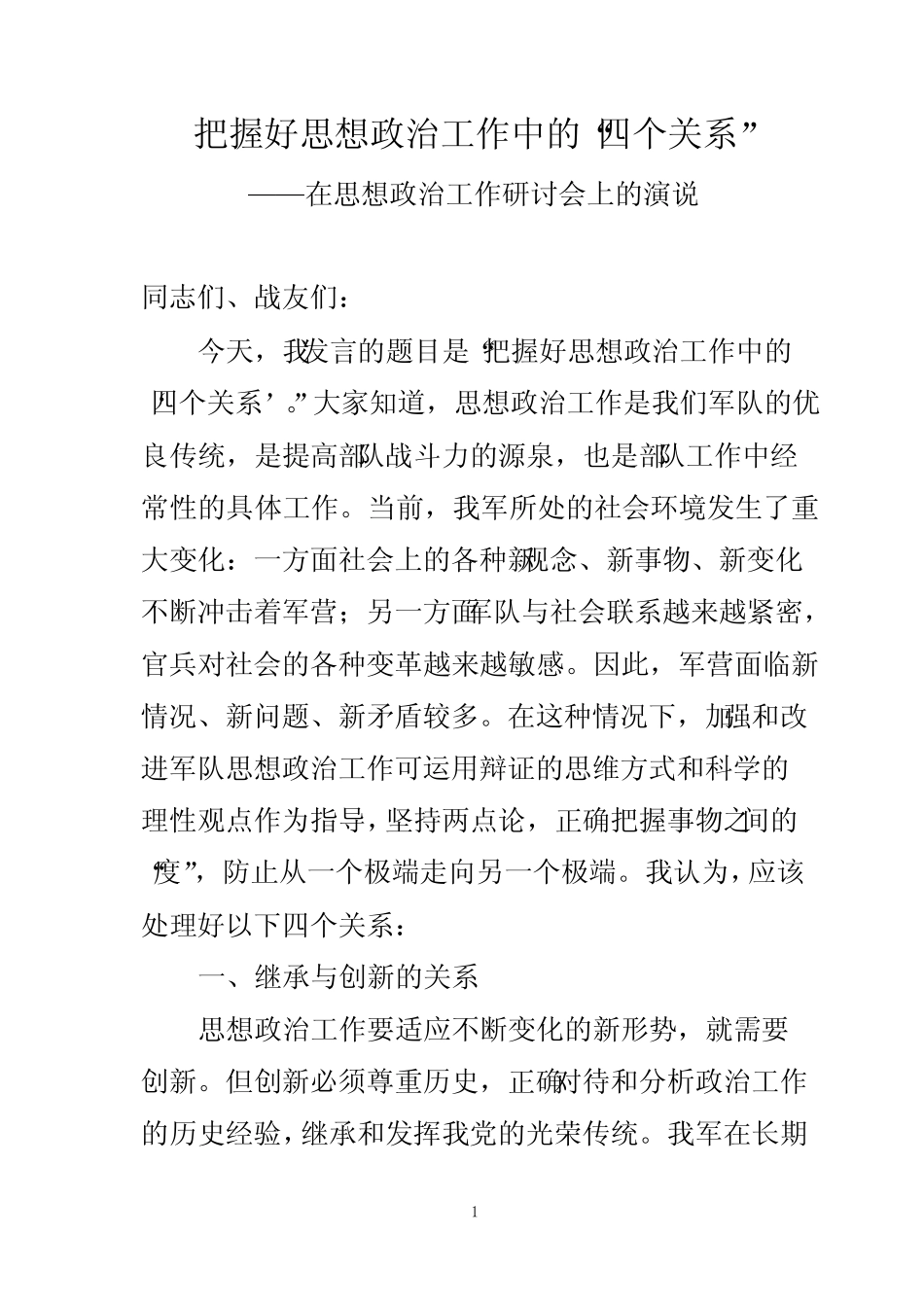 把握好思想政治工作中的——在思想政治工作研讨会上的演说_第1页