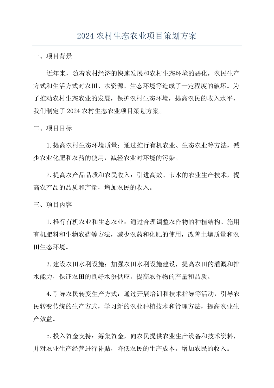 2024农村生态农业项目策划方案_第1页