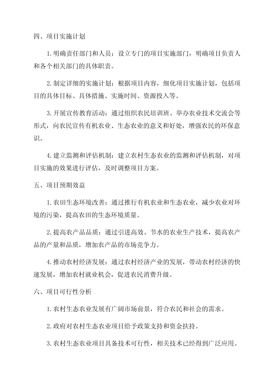 2024农村生态农业项目策划方案_第2页