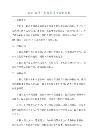 2024农村生态农业项目策划方案