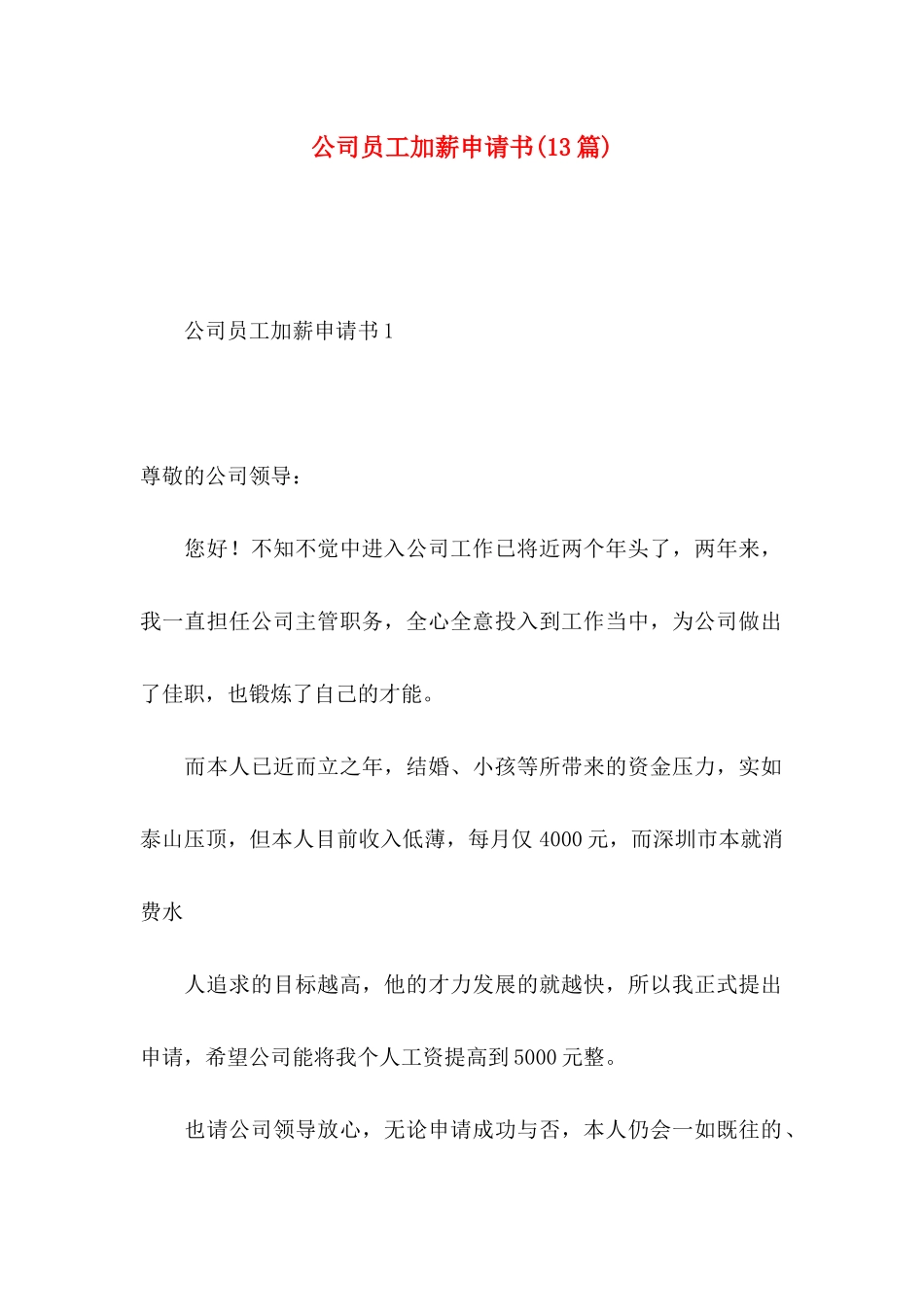 公司员工加薪申请书(13篇)_第1页
