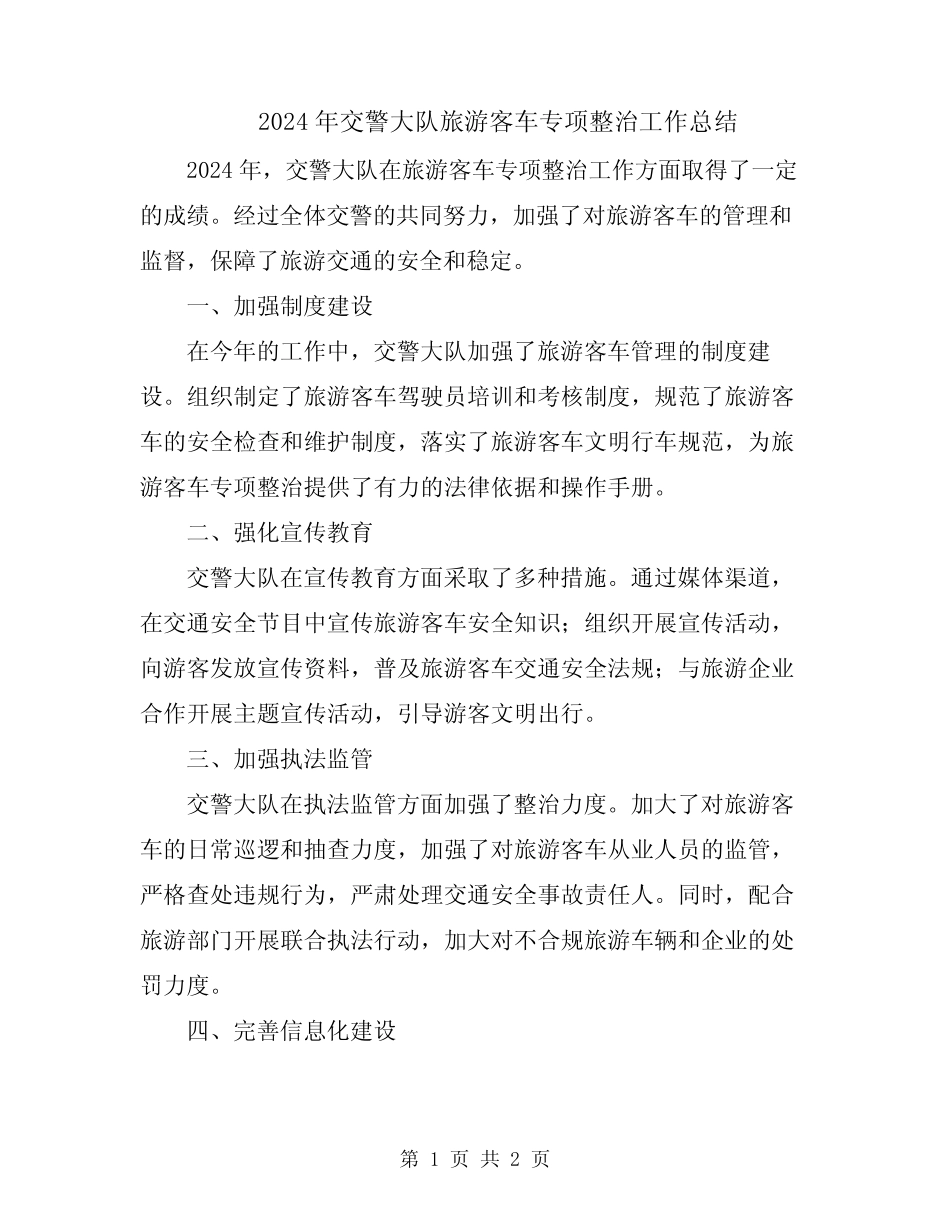 2024年交警大队旅游客车专项整治工作总结 _第1页