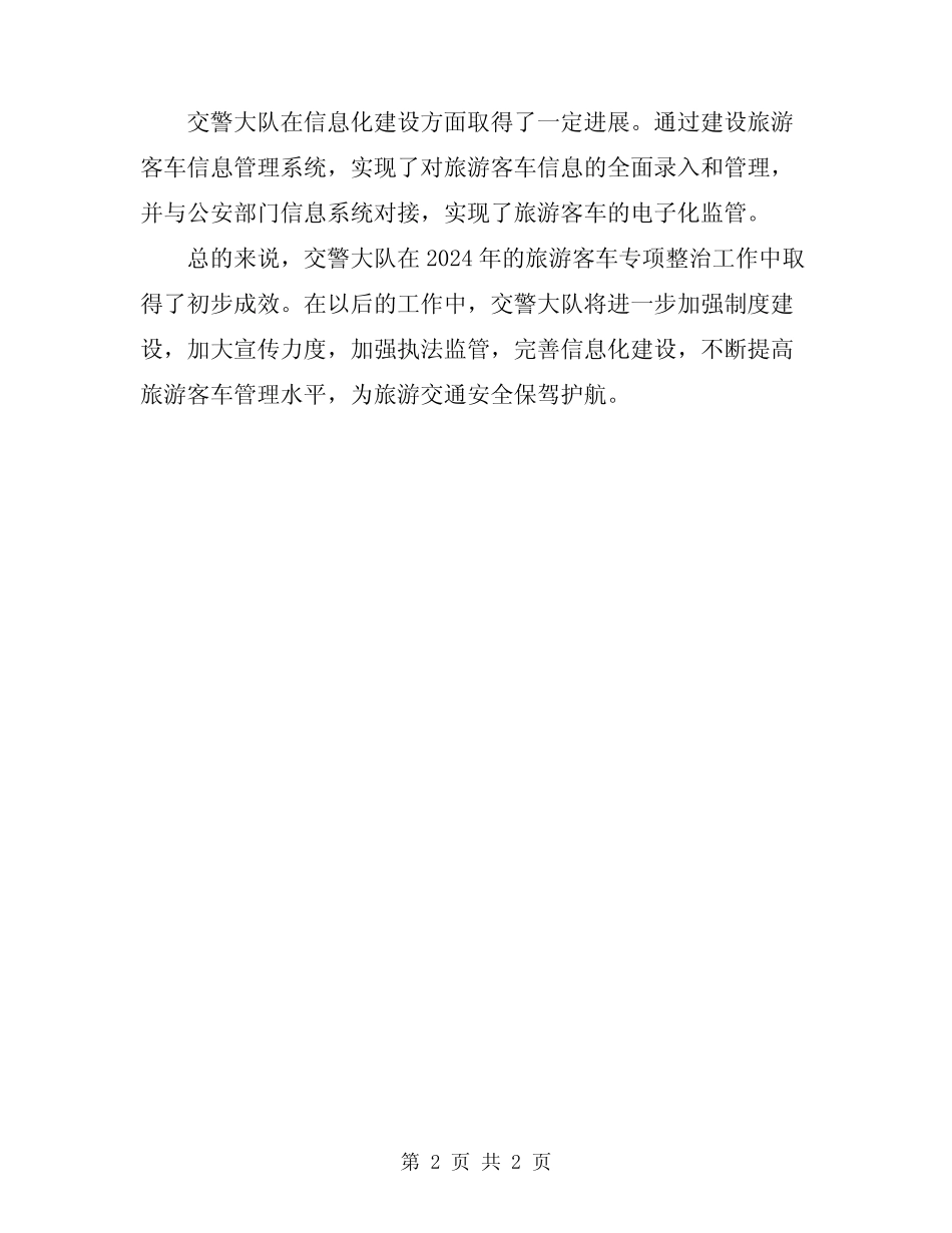 2024年交警大队旅游客车专项整治工作总结 _第2页