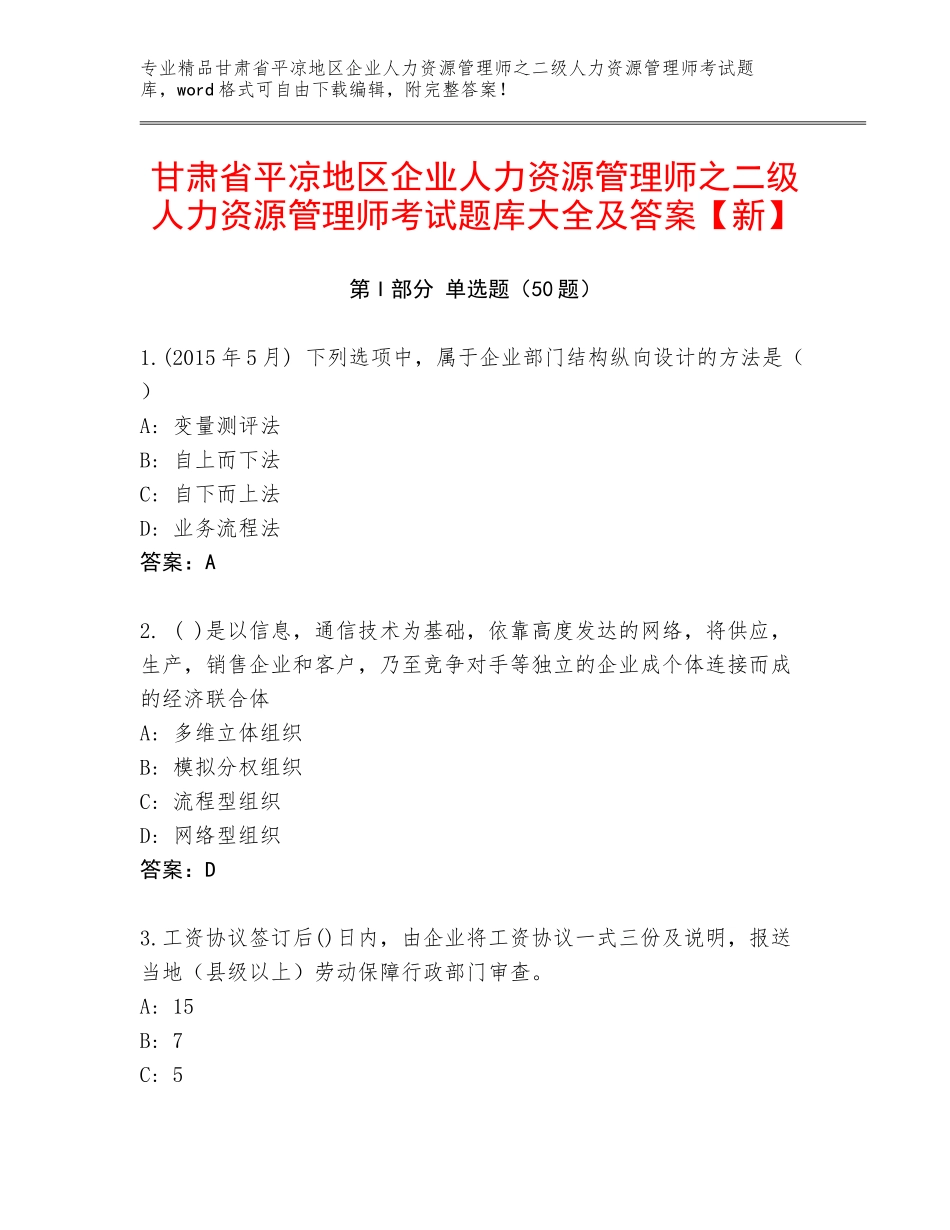 甘肃省平凉地区企业人力资源管理师之二级人力资源管理师考试题库大全及答案【新】_第1页