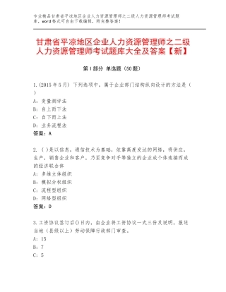 甘肃省平凉地区企业人力资源管理师之二级人力资源管理师考试题库大全及答案【新】