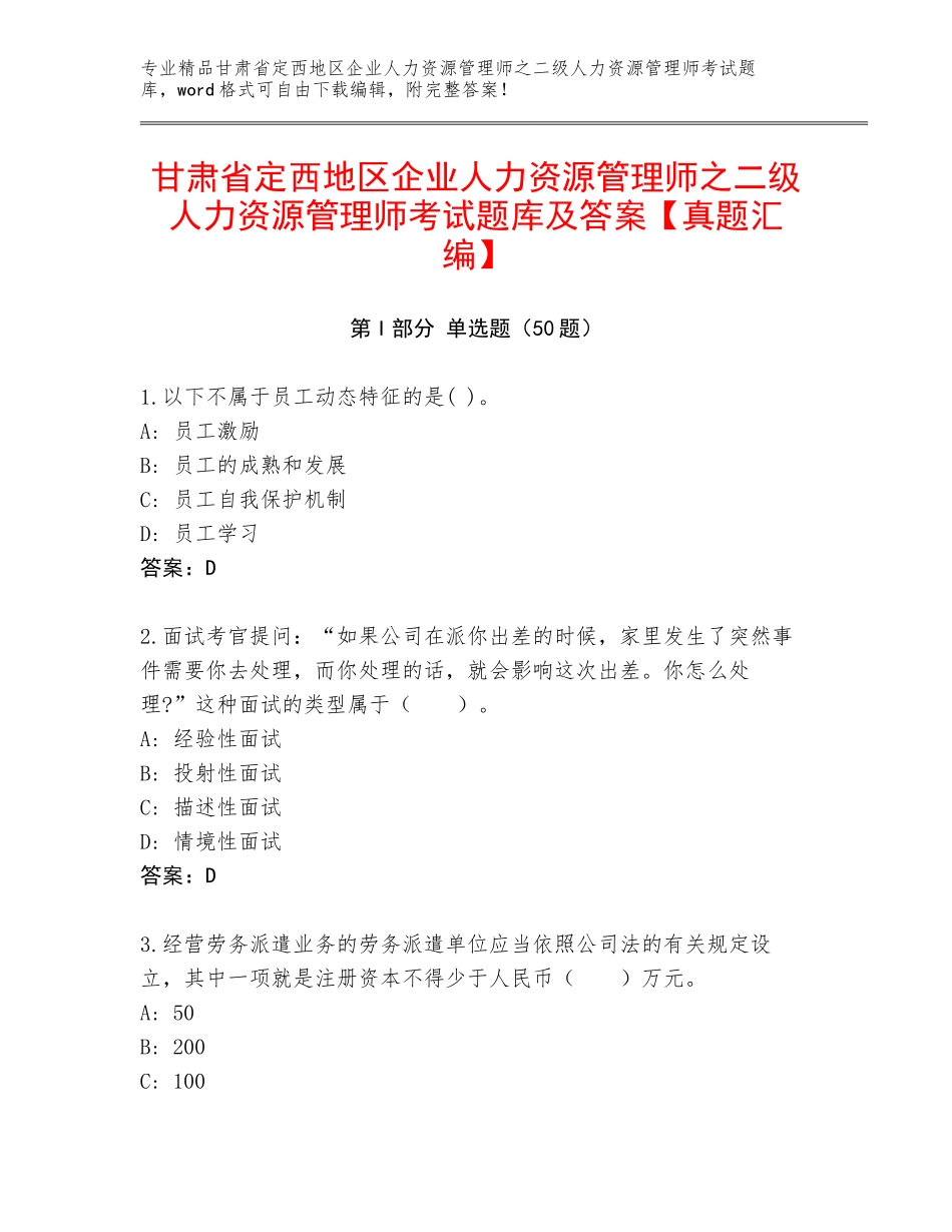 甘肃省定西地区企业人力资源管理师之二级人力资源管理师考试题库及答案【真题汇编】_第1页