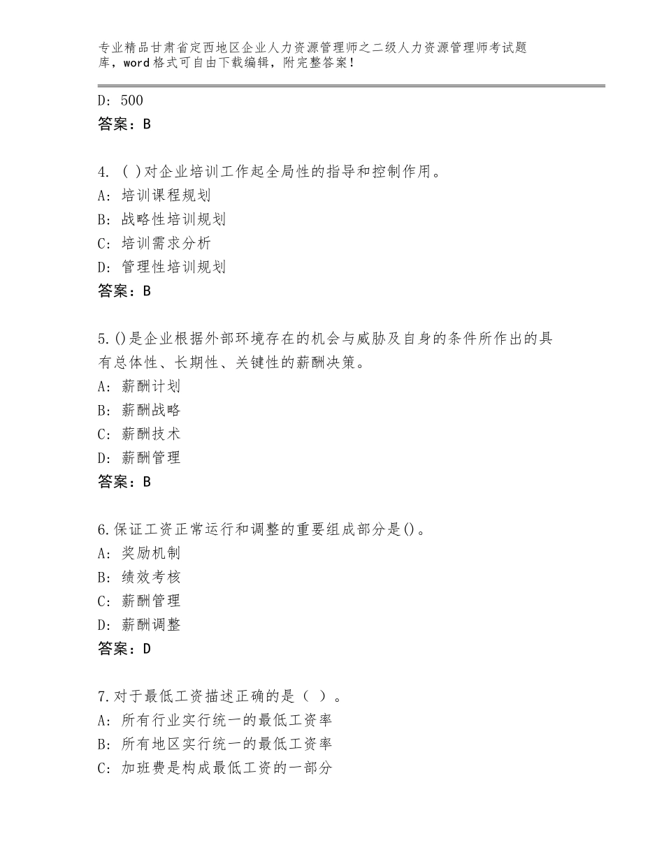 甘肃省定西地区企业人力资源管理师之二级人力资源管理师考试题库及答案【真题汇编】_第2页