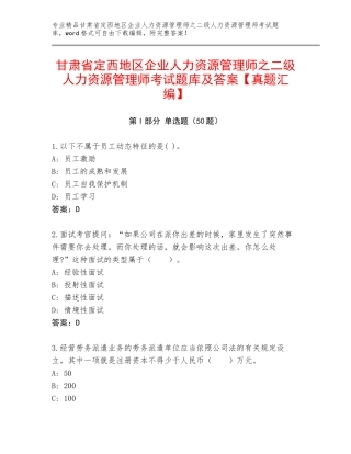 甘肃省定西地区企业人力资源管理师之二级人力资源管理师考试题库及答案【真题汇编】