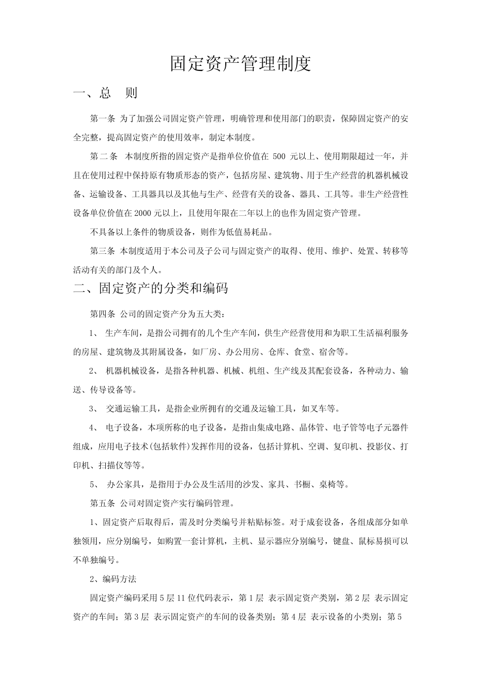 公司固定资产管理制度(完整版) _第1页