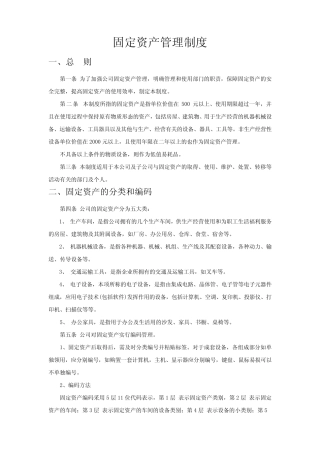公司固定资产管理制度(完整版) 