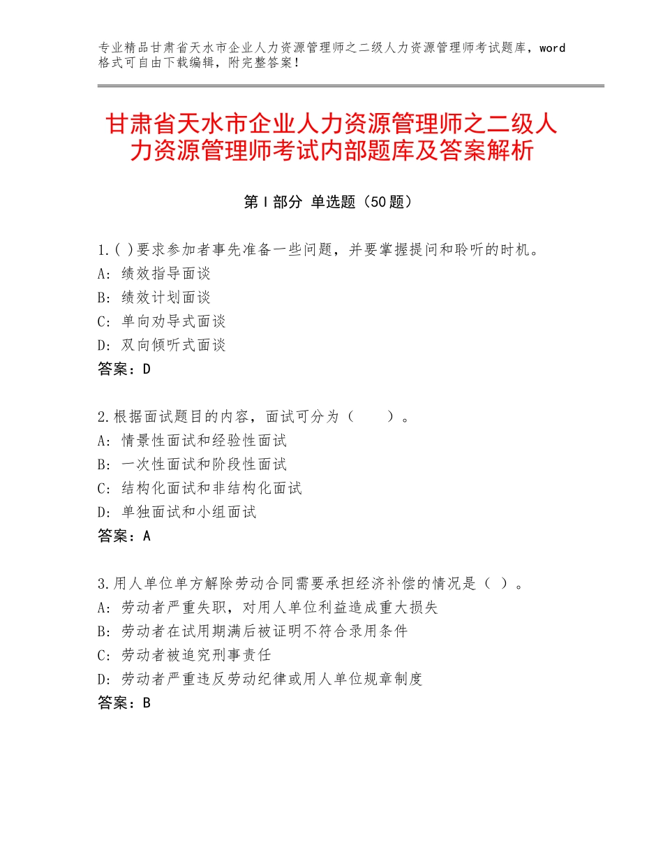 甘肃省天水市企业人力资源管理师之二级人力资源管理师考试内部题库及答案解析_第1页