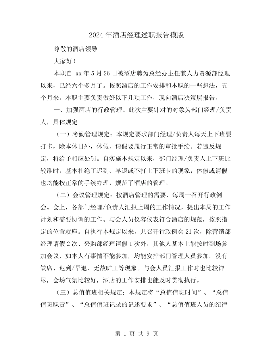 2024年酒店经理述职报告模版(三)_第1页