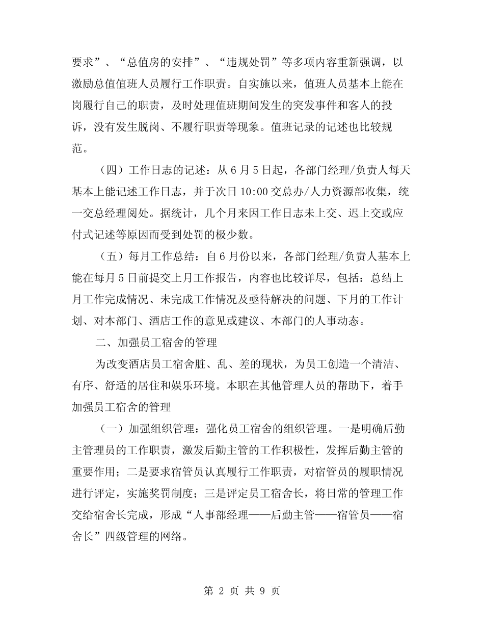 2024年酒店经理述职报告模版(三)_第2页