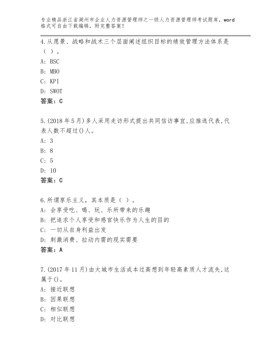 2024年浙江省湖州市企业人力资源管理师之一级人力资源管理师考试题库及答案【真题汇编】_第2页