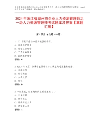 2024年浙江省湖州市企业人力资源管理师之一级人力资源管理师考试题库及答案【真题汇编】