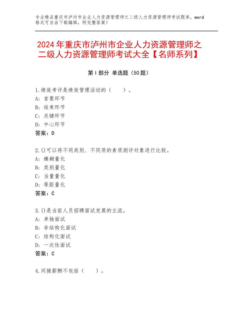 2024年重庆市泸州市企业人力资源管理师之二级人力资源管理师考试大全【名师系列】_第1页