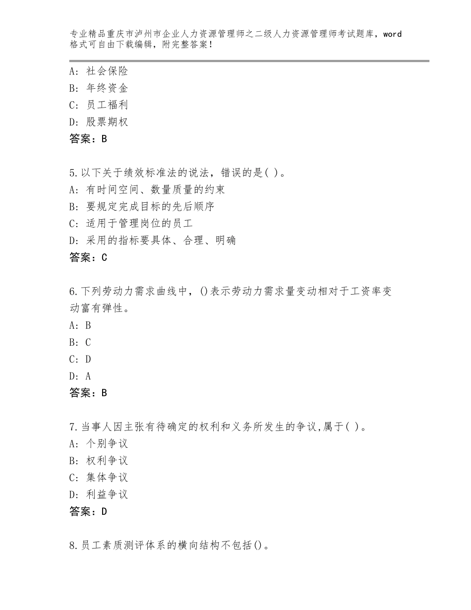 2024年重庆市泸州市企业人力资源管理师之二级人力资源管理师考试大全【名师系列】_第2页