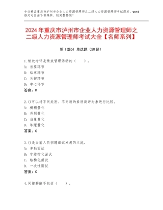 2024年重庆市泸州市企业人力资源管理师之二级人力资源管理师考试大全【名师系列】