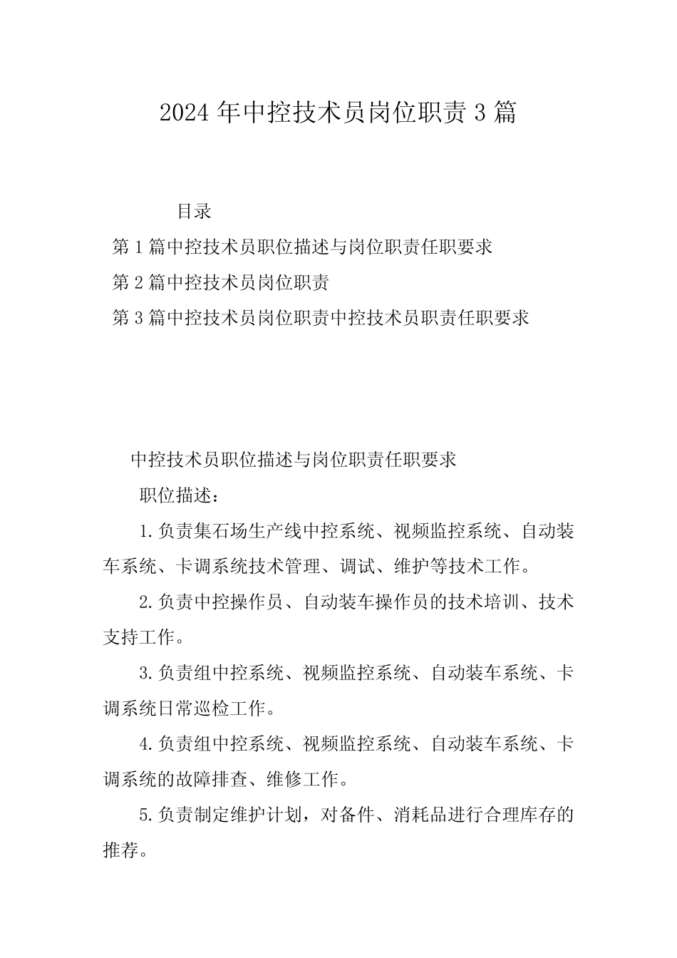 2024年中控技术员岗位职责3_第1页