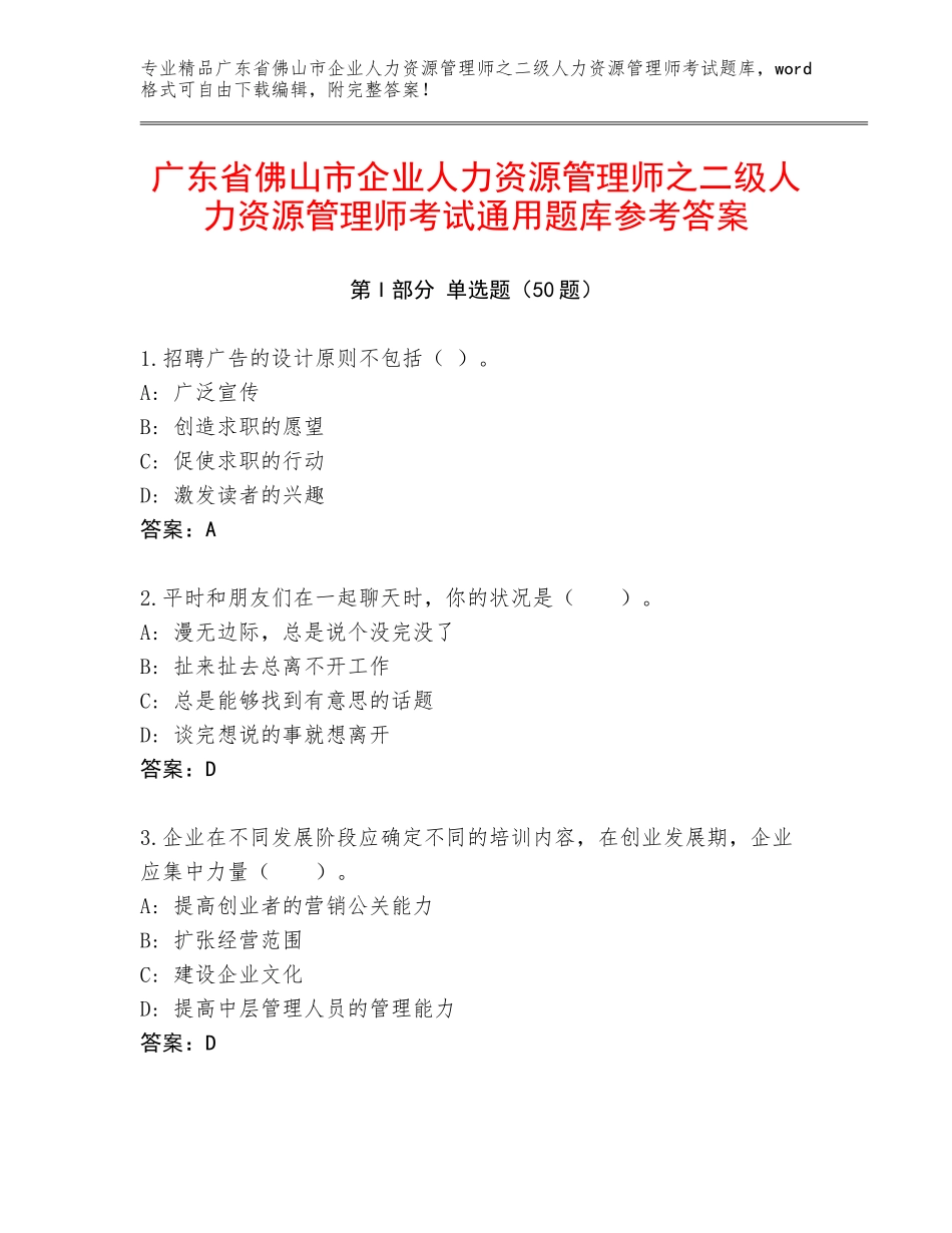 广东省佛山市企业人力资源管理师之二级人力资源管理师考试通用题库参考答案_第1页