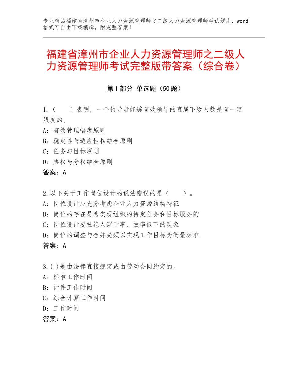 福建省漳州市企业人力资源管理师之二级人力资源管理师考试完整版带答案（综合卷）_第1页