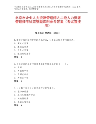 北京市企业人力资源管理师之二级人力资源管理师考试完整题库附参考答案（考试直接用）