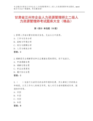 甘肃省兰州市企业人力资源管理师之二级人力资源管理师考试题库大全（精品）