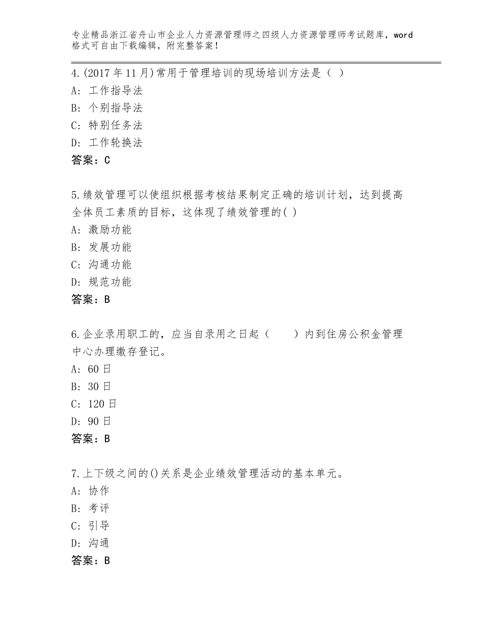 2024年浙江省舟山市企业人力资源管理师之四级人力资源管理师考试附参考答案（能力提升）_第2页