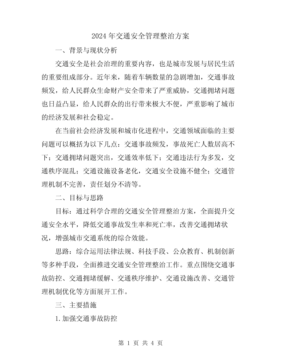 2024年交通安全管理整治方案_第1页
