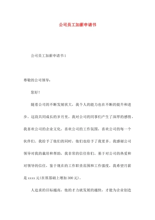 公司员工加薪申请书