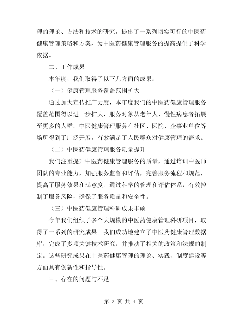 2024年中医药健康管理服务工作总结范文_第2页