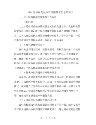 2024年中医药健康管理服务工作总结范文