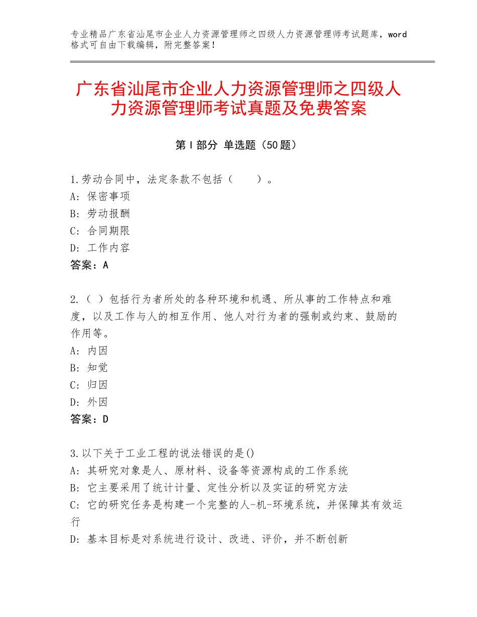 广东省汕尾市企业人力资源管理师之四级人力资源管理师考试真题及免费答案_第1页