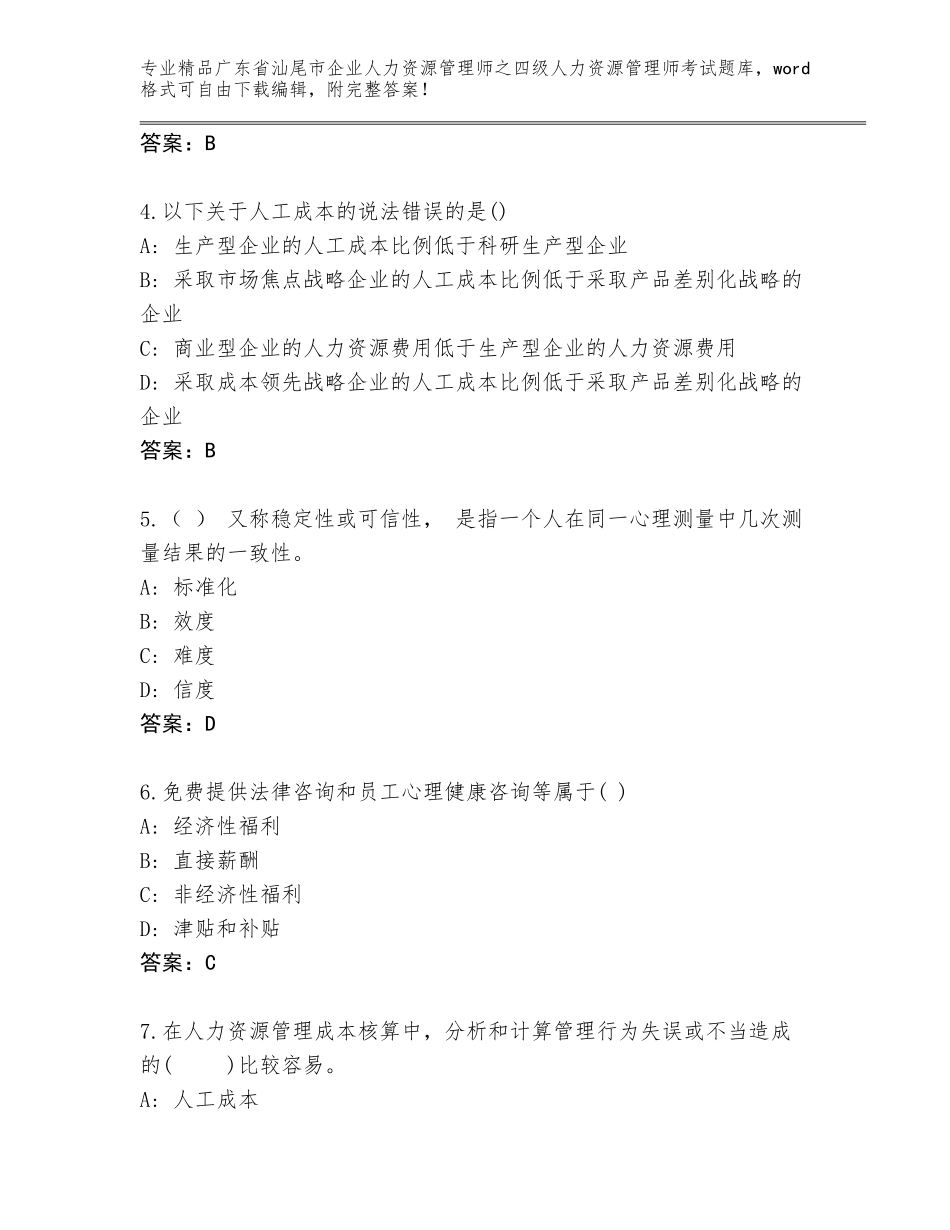 广东省汕尾市企业人力资源管理师之四级人力资源管理师考试真题及免费答案_第2页