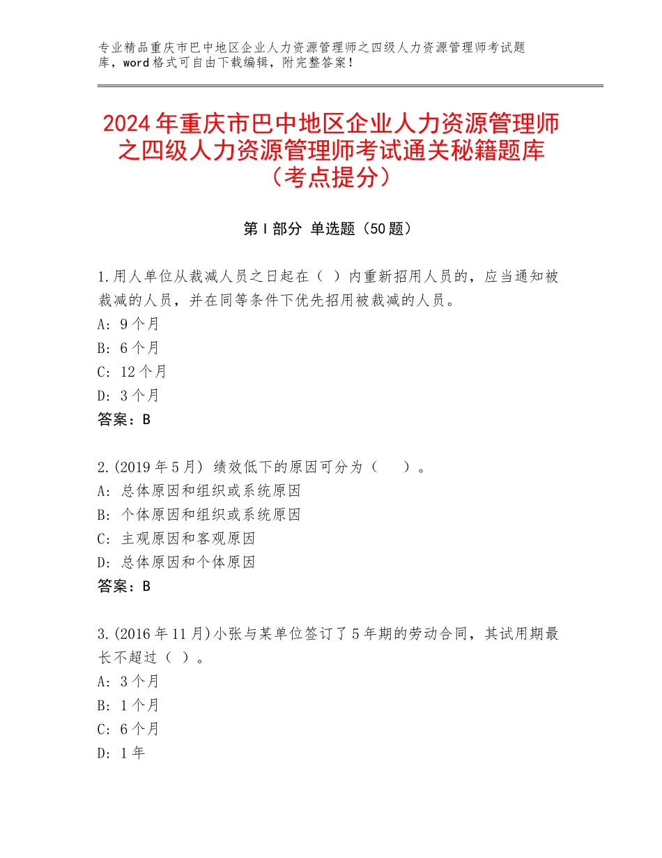 2024年重庆市巴中地区企业人力资源管理师之四级人力资源管理师考试通关秘籍题库（考点提分）_第1页