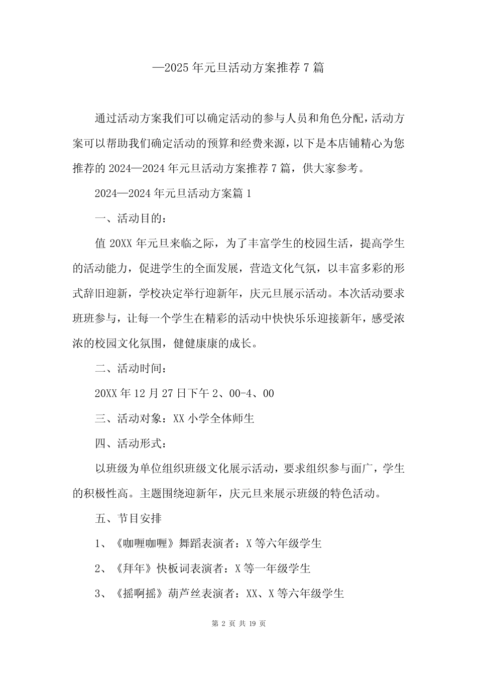 —2025年元旦活动方案推荐7_第2页
