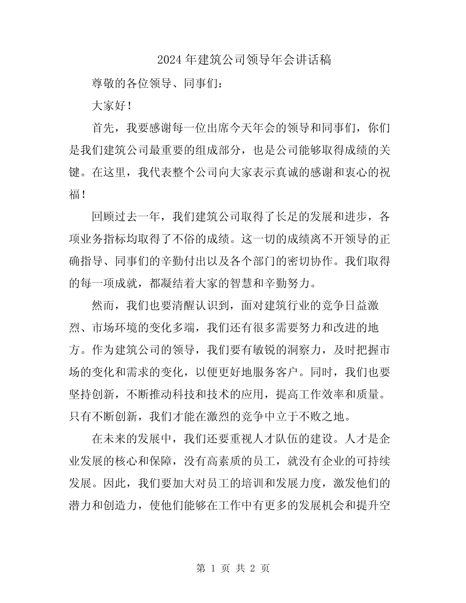 2024年建筑公司领导年会讲话稿 _第1页