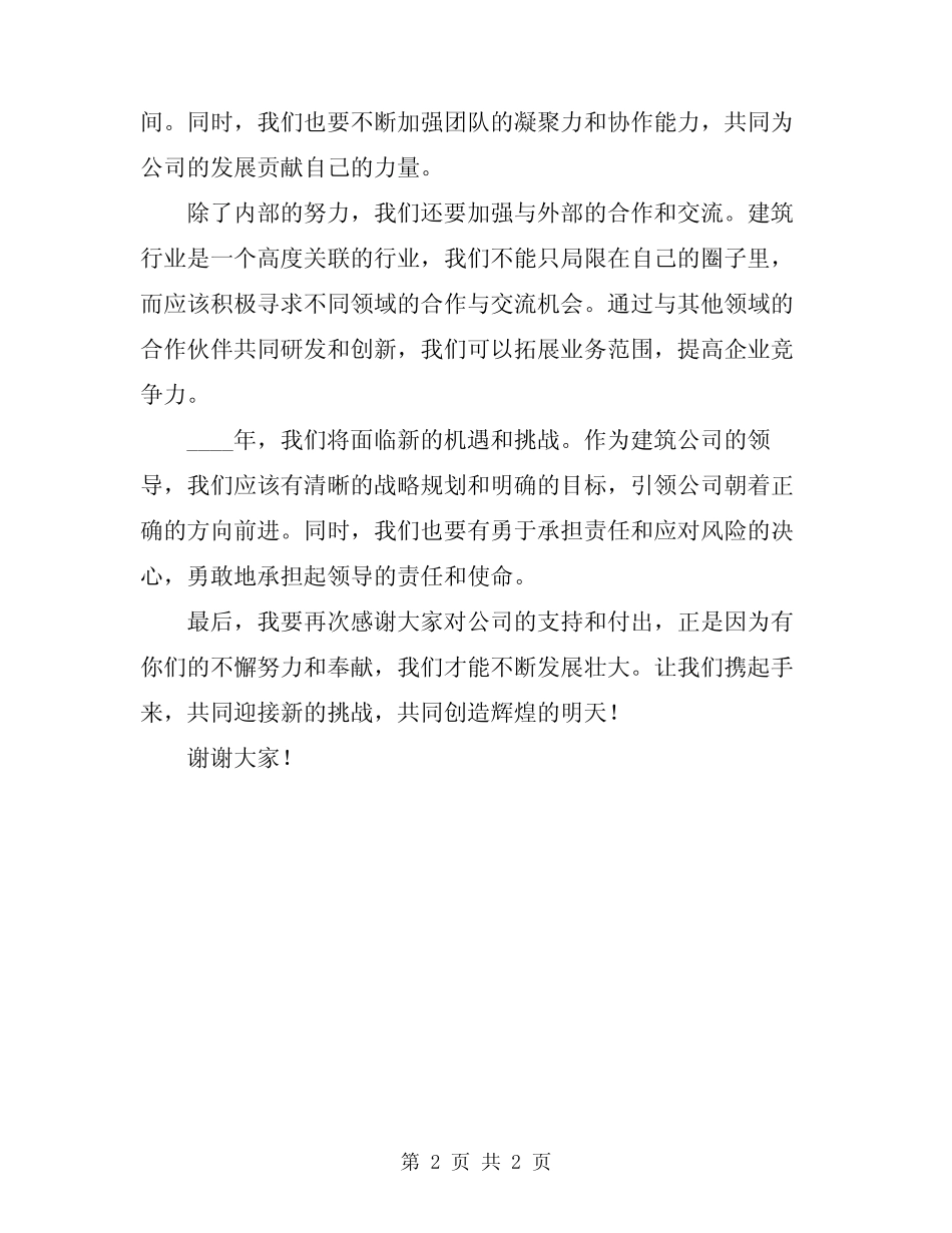 2024年建筑公司领导年会讲话稿 _第2页