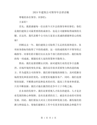 2024年建筑公司领导年会讲话稿 