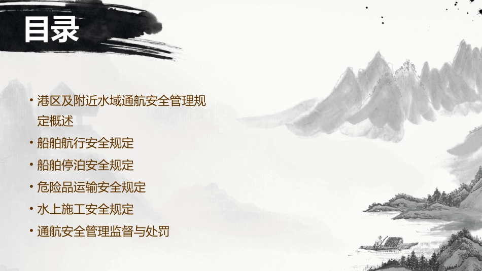 某口港区及附近水域通航安全管理规定课件_第2页