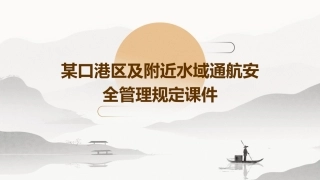 某口港区及附近水域通航安全管理规定课件