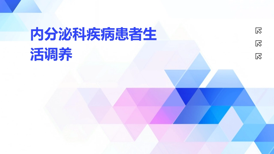 内分泌科疾病患者生活调养_第1页