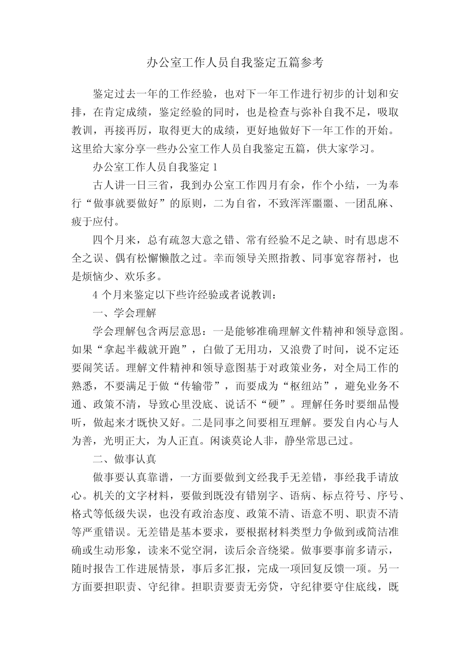 办公室工作人员自我鉴定五参考_第1页