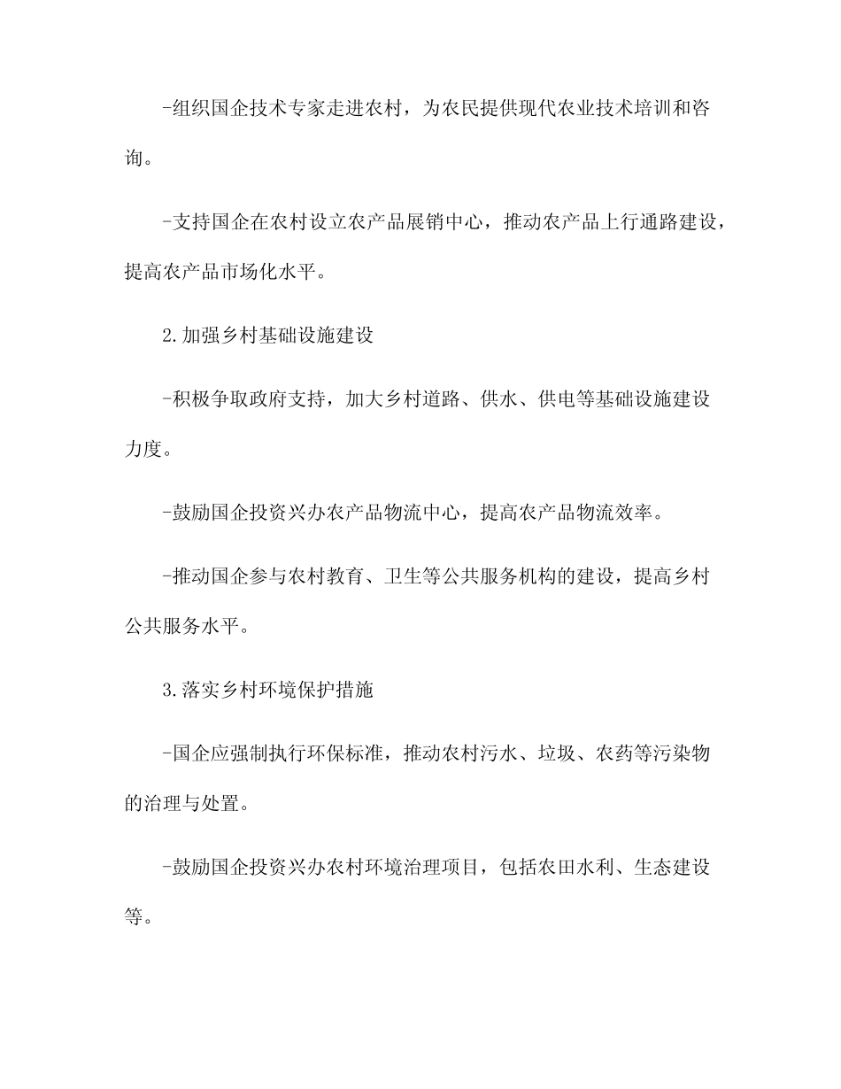 2024年国企乡村振兴工作计划_第2页