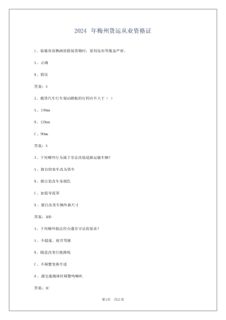 2024年梅州货运从业资格证 