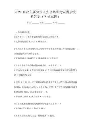 2024企业主要负责人安全培训考试题含完整答案(各地真题) 