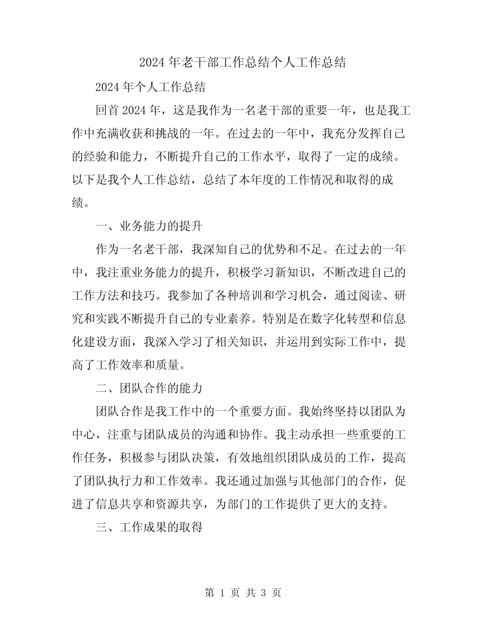 2024年老干部工作总结个人工作总结_第1页